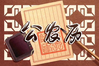 破除黄历迷信读法