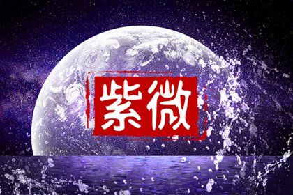 夫妻宫和感情的关系